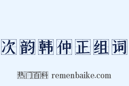 次韵韩仲正组词是什么意思的图片